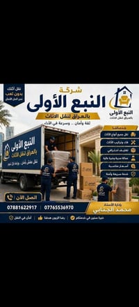 شركة_النبع_الأولى لنقل الأثاث نقل أثاثكم بأمان وثقة! اتصل بنا الآن:077...
