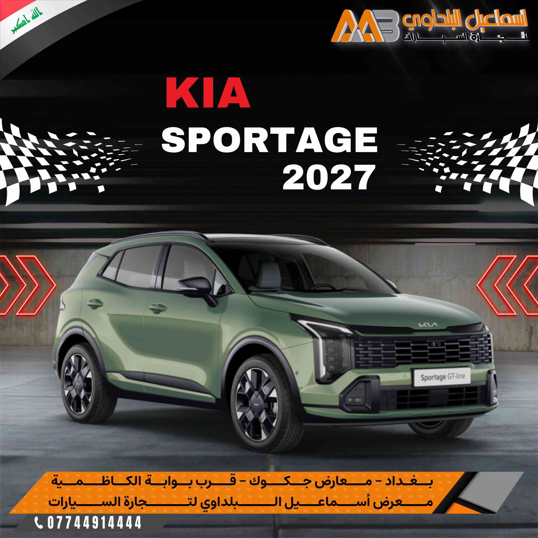 #Kia_Sportage_2027_GT_Line .. #كيـا_سبورتـاچ_2027_جيتي_لايـن .  بضمان الوكالـة 🇮🇶 متوفرة بـشركة اسماعيل البلداوي لتجارة السيارات 🇮🇶. --------------------------------------- 📍 العنوان: بغداد – معارض جكوك – قرب بوابة الكاظمية 📍 المعرض: شركة إسماعيل البلداوي لتجارة السيارات 📞 للاستفسار والتفاصيل: *********** 📩 أو تواصل معنا عبر رسائل الصفحة بكل سهولة #شركة_اسماعيل_البلداوي_لتجارة_السيارات #كيا      #عروض_السيارات  
