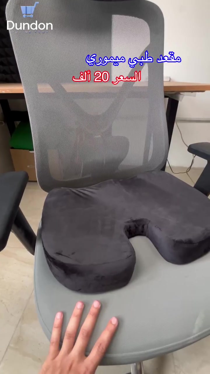 💺 مقعد طبي ميموري فوم لراحة الظهر والعصعص

إذا كنت تقضي ساعات طويلة في الجلوس، فهذا المقعد يوفر دعماً وراحة أكبر أثناء العمل أو الدراسة أو السفر.

✔️ يساعد على تخفيف الضغط عن أسفل الظهر وعظمة العصعص
✔️ مناسب لموظفي المكاتب والسائقين والمسافرين لفترات طويلة
✔️ يوفر جلوساً أكثر راحة أثناء القيادة أو العمل
✔️ خيار ممتاز لكراسي الدراسة والكراسي المتحركة
✔️ مناسب للرحلات الجوية والسفر لمسافات طويلة
✔️ مصنوع من الميموري فوم ليتكيف مع شكل الجسم ويوفر دعماً أفضل


**إذا كنت صاحب هذا الإعلان وتريد حذفه لأي سبب، رجاءا أرسل رسالة إلى الدعم الفني**