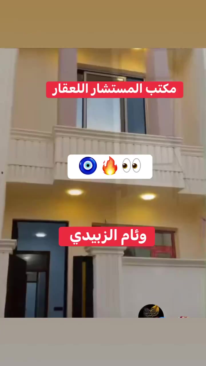مكتب 🧿المستشارة اللعقار

#الدار_للبيع  🏘️المساحه 60متر   تسليم🗝️🔑 مفتاح بناء ٢٠٢٦زيرو

عنوان البيت #الحريه_البستان 
 

يحتوي على  طرمه صغير +صاله+مطبخ + صحيات +  غرفه نوم 

الطابق الثاني•2غرف نوم وصحيات 

يقع عنوان  مكتباً الحريه  الأول شارع العياده الشعبيه 
مجال خان دجاج المضايف 
الاستفسار كثر
‏***********
