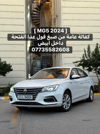 〖 MG 5 〗  الموديل : [ 2024 ] المحرك : [ 4 سلندر 1500 ]  الگير : [ أوتو...