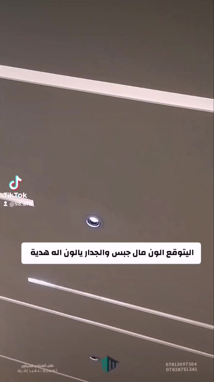 علي العذاري للديكور Ali Al-athare for Decoration 
***********
#النجف #العراق #ديكور
#ديكورات #اصباغ #صاله
 #غرفه #جبس_يورد #سحبات #ملكي
