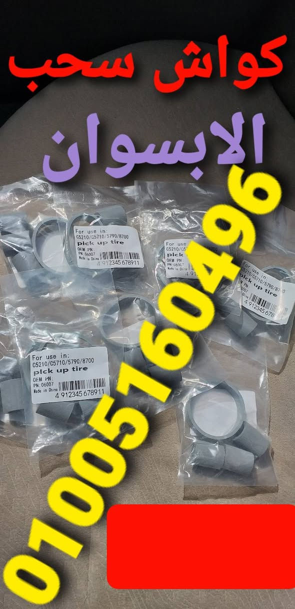 استعد للموسم الجديد 💣💥💥💥💥💥💥💥💥🔥علشان نوفر عليك الوقت جبنالك كل قطع الغيار الابسوان # 
🦜🦜🦜 لبن العصفور 
1.عربيه الهد كمله الأصلي💥 100×100🔥
2.سير الهد الأصلي 🔥
3. سير الدبلكس الأصلي💥 
4. تنكات الحبر الخارجيه جميع الاحجام جميع💥 
5.تانكات الحبر الداخليه💥 الابسوان الأصلي وكمان💥 موجود الكوبي💥 
6. الشحم الأبيض الحراري💥 الأصلي💥 
7. كوتش السحب طقم كامل💥 💥
وصلات التعديل 💥
8. الحبر عالي الجوده متوافق💥 مع الابسوان 🔥
مستوردين كل ما يخص# الطابعات الانك الاستفسار او# لطلب المنتج الرجاء الاتصال على الرقم #
01005160496
01112303153
01279559468
الشركه الماسيه @
جمله #
وقطاعي #@


**إذا كنت صاحب هذا الإعلان وتريد حذفه لأي سبب، رجاءا أرسل رسالة إلى الدعم الفني**