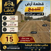 الزبير حي الأندلس • ٢٥٠م² • طابو زراعي