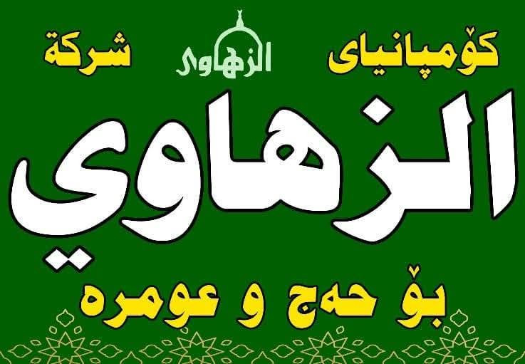 رحلة العمرة بالطائرة (950$) بتاريخ 2026/7/23
​الفندق: زوار البيت (يبعد 300 متر عن الحرم) مع كامل الخدمات.
​الطعام: ثلاث وجبات يومياً.
​الشركة: شركة الزهاوي (بإدارة الحاج بيباك).
​للاتصال والاستفسار: ***********مطار بغداد

