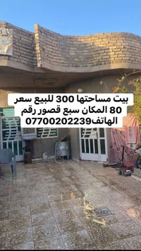 بيت للبيع المكان سبع قصور شارع ابو مجيد عله شارع البيت مساحته 300 يحتو...