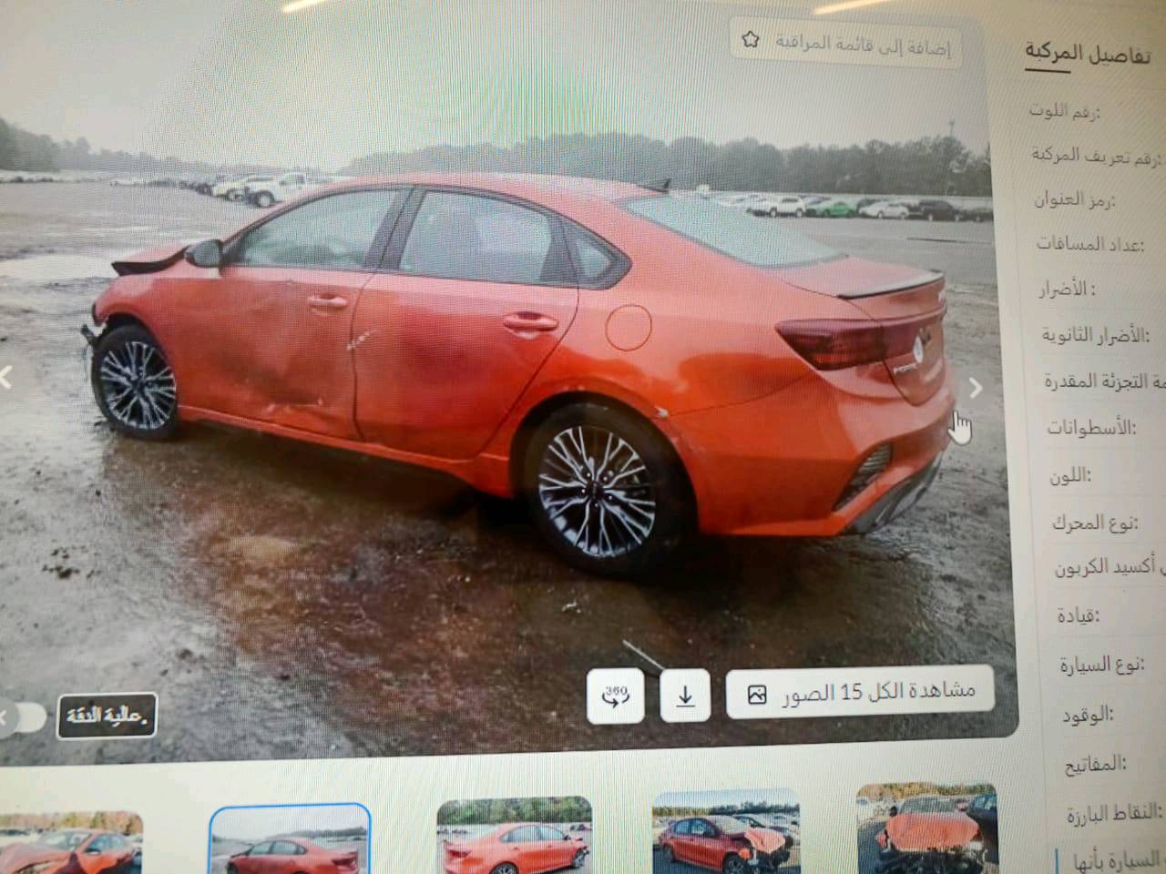 كي فورتي جيتي لاين موديل 2024
حادثها بجم سيارة 
ماشية 22000 الف مايل 
شاشة لمس 
رادارات امامي
 خلفي
 مري 
مانع انزلاق
سيارة ناطقة
سياقة ذاتية 
تحديد مسار 
سايد بريك كهربائي 
شاشة بالمراية الداخلية 
سيارة وارد امركي سنة الدخول 
2025/5
ويل كب رياضي 
نظام سبورت 
نظام يو اي تي 
حساسات تنبيه ⚠️ 
مكينة 2000 نظام دوش 🚿 
فتحة. بالسقف 
تبريد ثلج 
تتدفة 
مقاعد مطعمة بجلد 
نظام 🔑 فتح بصمةبالباب 
نظام تشغيل بصمة 
نظام تحكم شاشة بالدشبول 
سيارة نقصها فقط  اي بي اس 
مراية السائق مكسورة 
بيها بارد جاملق الأيمن 
وجماملف الخلفي جهتين والباب وبعيد مبدل 
بيها 6قطع بارد
سيارة بسمي تحويل مباشر 
باقي التفاصيل راسلني ع واتساب 


