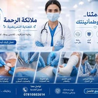 الرمادي • تمريض منزلي • ٢٤ ساعة