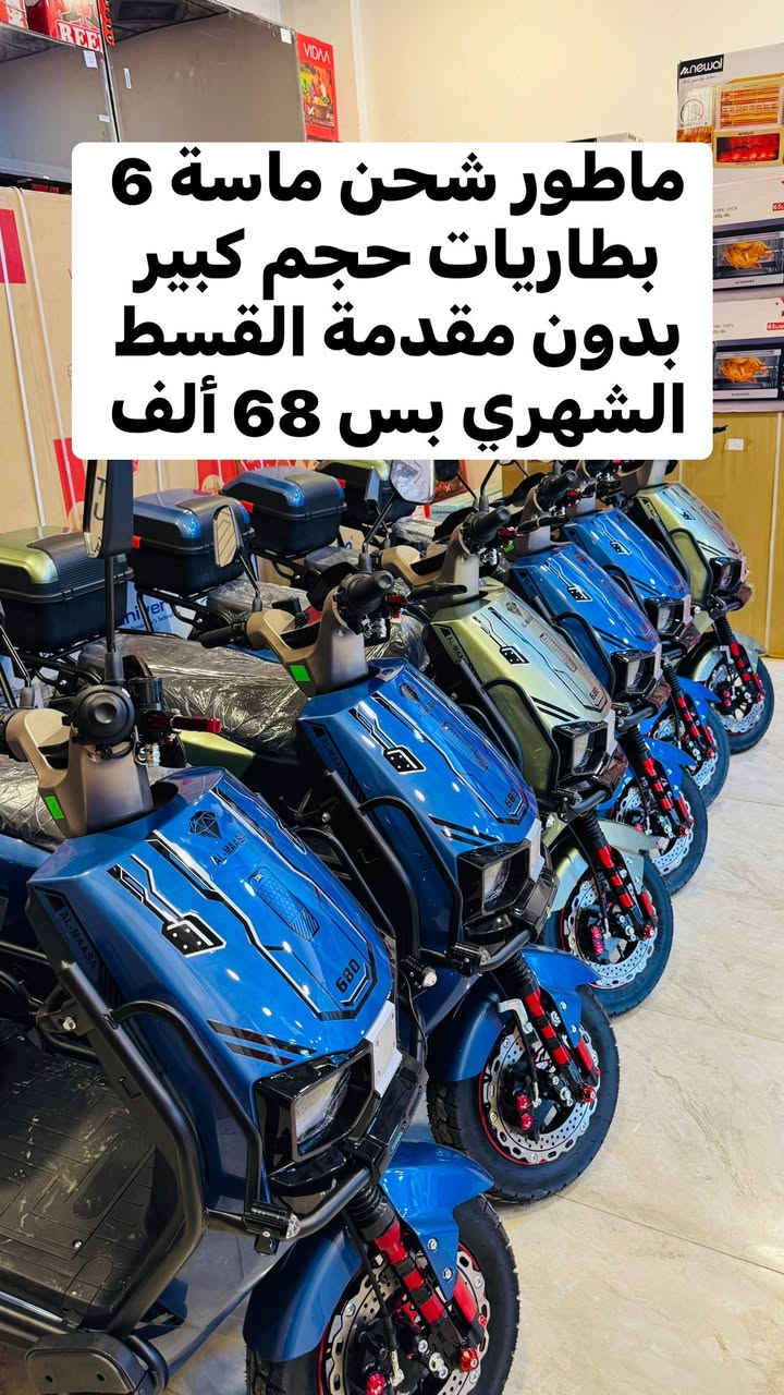 #عروووض_نهاية_السنة 

على جميع موطورات الشحن 

#اهلاً_وسهلاً زبائننا الكرام🌷🌷

مثل ما عودناكم على افضل العروض وانسب الاسعار

القسط الشهري يبدأ 60 ألف فقط 🔥🔥

🌵🌵🌵بدون مقدمة 🌵🌵🌵
🌵🌵🌵بدون كفيل 🌵🌵🌵
🌵🌵بدون بقاء الماستر 🌵🌵

العرض يشمل …. 
❤️ جميع الموظفين في جميع دوائر الدولة 
❤️وجميع المنتسبين #الجيش_والشرطة🌵
❤️وجميع العقود في جميع دوائر الدولة😉
❤️والتقاعد المدني والعسكري والمصابين 😍
❤️والحشد والرعاية الاجتماعية والمعين 🌷🌷
🌵وجميع الحاملين ماستر كارد #الرافدين 

#هاي_العروض_تلگوها_بس في 🔥🔥🔥

  🔥🔥جمعية انوار المستقبل🔥🔥 

#العنوان الرمادي شارع 20 مقابل حلويات المن والسلوى

#للأستفسار *********** واتساب
