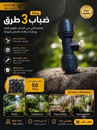نوزل ضبابي • للحدائق