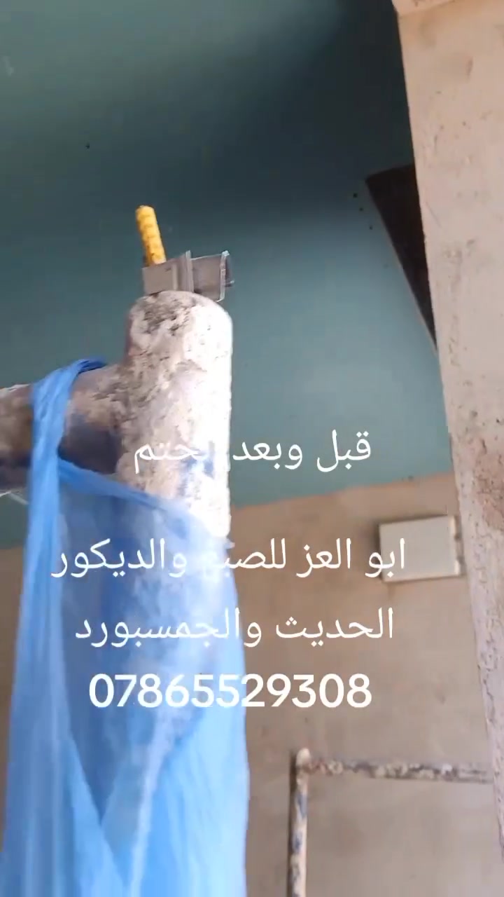 ابو العز للصبغ والديكور الحديث والجمسبورد 
@إشارة ***********
#ابو_العز
