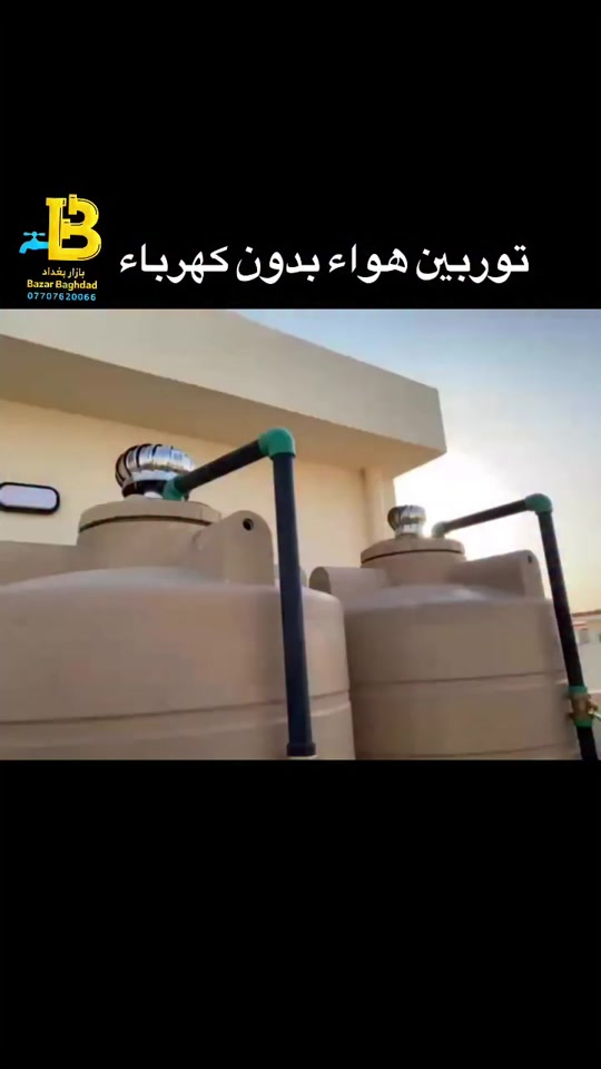 ⁨ ⁨ ⁨ ⁨ توربينات الهواء .. والتي يتم تركيبها أعلى السطح وكذلك لخزانات المياه  بدون إستخدام الكهرباء .. عبارة عن شرائح من الألمنيوم .. تعمل عن طريق تيارات الهواء .. فتجعلها تدور تسحب الهواء الساخن الرطب .. والأبخرة السامة .. وثاني أكسيد الكربون .. والروائح الكريهة .. فتجعل المبنى يتنفس .. وهذا يمنع ظهور العفن الأسود بشكل نهائي  متوفرة بعدة قياسات  قياس ٤ انج  و٦ انج و ٨ انج  للحجز او الاستفسار يرجى مراسلة الصفحة او الاتصال ***********/*********** تتوفر خدمة توصيل⁩ #توربين⁩⁩⁩⁩⁩
