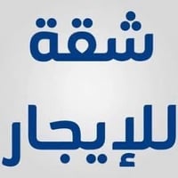 شقه الايجار طابق ارضي  نوم 🛏️2+صاله🛋️ +مطبخ🔪+صحيات 🚿 📍الفحامه قرب المد...