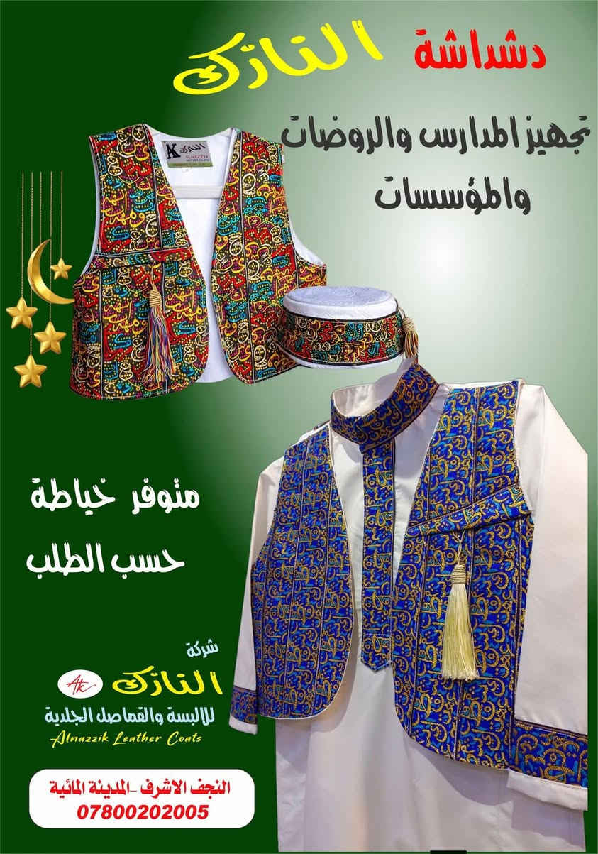 #النازك_دشداشة_يلك
#النازك_زي_رمضاني
سيت اطفال لكل المناسبات 
دشداشة ويلك وعركجين 
قماش زبدة يابانية 
باب اول 
جملة /مفرد 
من عمر سنه الى 6 سنوات 
متوفر 50 موديل 
خياطة حسب الطلب 
#شركة_النازك_للقماصل_الجلدية
النجف الاشرف المدينة المائية 
للطلب ***********
الموديلات منشورة بالصفحة
 وعلى صفحتنا التيكتوك 
tiktok.com/@alnazzikdeshdasha
