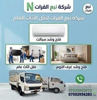 # شركة نبع الفرات نقل الاثاث اتصل ولباقي علينه 07760509410 واتساب📞  07...