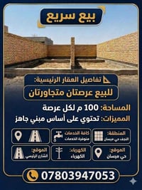 عرصتين • بيهن اساس • حي ميسان