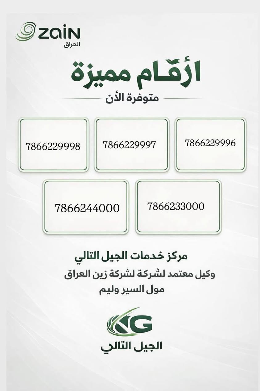 ‏🔥 لا تفوّت الفرصة 🔥
‏أقوى الأرقام المميزة من زين العراق وصلت! 📱✨
‏
‏دلل رقمك وخليه يميّزك عن الكل 😎
‏أرقام ذهبية ومغرية بأسعار تنافسية جداً 💰
‏
‏📍 متوفر حصرياً في مركز خدمات الجيل التالي
‏(وكيل معتمد لزين العراق) – فرع سير وليم مول
‏
‏🕚 يومياً من 11 صباحاً إلى 11 مساءً
‏
‏📄 فقط تحتاج: البطاقة الوطنية + بطاقة السكن
‏
‏📞 احجز رقمك هسه: ***********
‏أو زورنا: واسط – الكوت / سير وليم مول / الطابق الأول / بوث زين
‏
‏🚀 الكمية محدودة... والتميز إلك!

