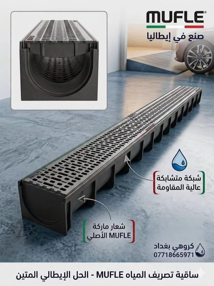 ساقيات تصريف مياه تستخدم في #الكراجات #الطارمات #الممرات #محطات_الغسل #تصريف_مياه_الامطار الطول ١ متر  ، العرض 13 سم  , ارتفاع ٥ سم ذات قدرة تحمل ميكانيكية وكيميائية عالية بلد المنشأ ايطاليا 🇮🇹شركة  معتمدة وفقاً لمواصفات الأتحاد الاوربي EN1433  💠اللون الاسود ( معدن اهين ثقيل ) السعر 58,000 د.ع 💠اللون الكروم ( معدن ستانلس ستيل) 48,000 د.ع  💠 بلاستك ضغط عالي ملائم للاوزان العاليه السعر 52،000  بغداد ~ العطيفية ~ قرب جامع براثا ~ بناية بغداد مول سابقا   *********** \ *********** خدمة التوصيل متوفرة✔️
