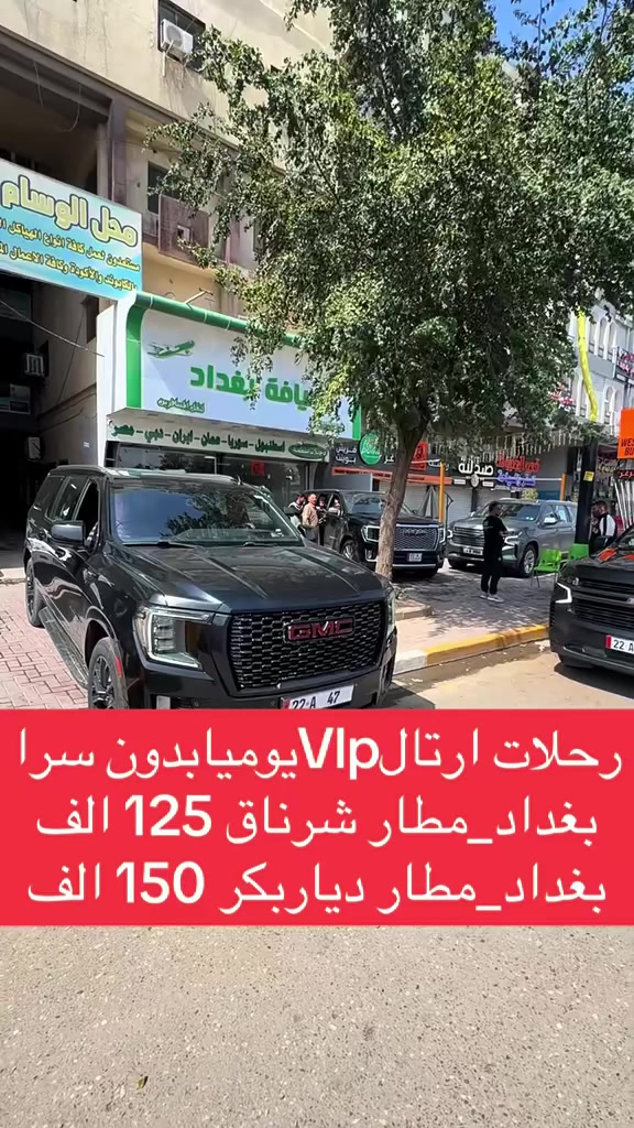 🌙كل عام وانتم بالف خير🌙
شركة ضيافة بغداد تقدم لكم كل ما هو جديد وحصري. بسبب غلق الأجواء وتوقف الطيران، فتحنا رحلات  ارتال وذهبيه  يومياVlp بدون سرا وسريعه من بغداد إلى  داخل مطار شرناق، وإلى مطار ديار بكر ، مع سيارات اوباما وجيمسي حديثة. رحلات يومية. احجز الآن، المقاعد محدودة.” من باب شركة الي داخل مطارات حصرا

مع توفر نقل باصات Vlp. مع خدمة انترنيت وضيافة على طول طريق 
عرض نقل من مطار شرناق الي بغداد يوميا 

مع توفر عرض تخفيض100/50 على خدمة 
بريد سريع وشحن حقائب وبضائع. 

ملاحضه/ سفر مجنس اجنبي او عمر فوك 50 سنه
بدون فيزا تركيا او حصولك حصرا فيزا من سفاره

العنوان/ الوزيريه مقابيل كلية الفنون الجميله
الاستفسار وحجز 
هـ ***********
هـ***********

#الشعب_الصيني_ماله_حل. #اكسبلورexplore. #اللهم_صلي_على_نبينا_محمد_وعلی_ال_محمد. #باصات_VIP. #ضيافة_بغداد. #العراق. #cupcut. #اكسبلور   #
