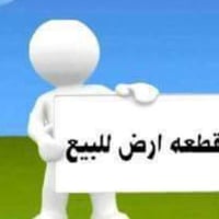للبيع قطعه ارض المساحه 50 متر / الواجه 5/ والنزال 10  زراعي سند 25 مكا...
