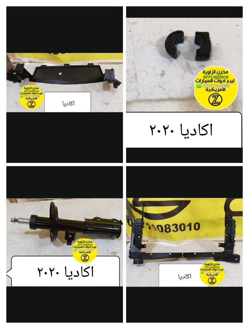 بسمه تعالى 
متوفر أغراض اكاديا
مكاني بغداد الكاظمية جكوك قرب حسينية بني هاشم
***********
***********
اعتذر من الخاص 
اوقات الاتصال 
٩ صباحا 
٤ عصر
