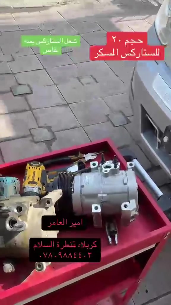 مركز العامر كربلاء قنطره السلام عمود 39هاتف***********

