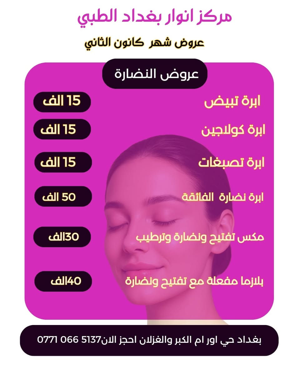 (مركز انوار بغداد الطبي)
قسم التجميل 
عرض شهر 1
#دكتورةوئام_شاهين 
ــــــــــــــــــــــــــــــــــــــــــــــــــــــــــ
إرسال الاسم ورقم التلفون
يرجى الاتصال لتثبيت حجوزاتكم من خلال الاتصال واتساب ☎️
على الارقام التالية :
***********
*********** 
‏‪0771 179 2212‬‏
🔸اوقات الدوام :
📅 متواجـديـن طيـــــــلة ايام الاسبـــوع 
من الساعة3مساء🕗
الى الساعة الـ 10مســاءً 🕘

العنوان: بغداد ام الكبر والغزلان مجاور معمل الغاز مقابيل قطاع26
#طبيب #طبيبك #صحتي #حي_آور #الشعب #صحّتك #صحتكم #صحتكم_أمانة #صحتك_مسؤليتنا💊💉
