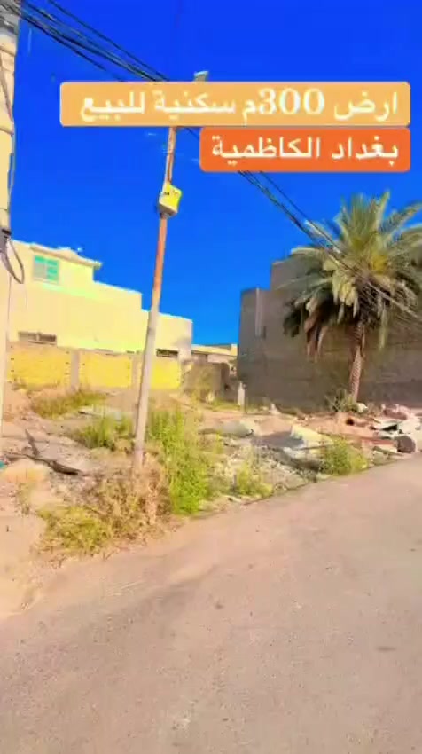 كع مساحته 300 متر واجهه 20 نزال 15 طابو صرف زراعي سند 25
شارع حلبي كاظميه ثانيه منطقه سكنيه 
تبعد عن مركز كاظميه 500متر 
صاحبها السيد ستار الاعرجي 
تواصل على رقم ***********
0773132444
***********
