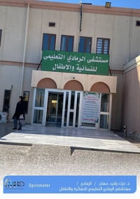 يسرنا تجهيز مستشفى الرمادي التعليمي للنسائية و الأطفال / الرمادي     ب...