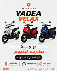 VELAX من YADEA ⚡ قوة تفرض حضورها… وأناقة تلفت الأنظار. مع بطارية ليثيو...