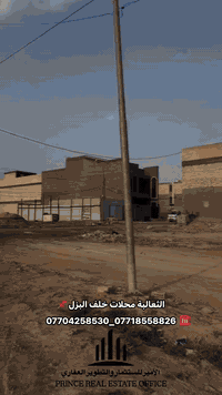 بيع وشراء الاراضي
الامــــيـــــر لـــــلـــــعـــــــقــــــار

السلام عليكم مستعدون #لبيع #وشراء قطع الاراضي والدور السكنيه في جميع محلات منطقه الثعالبه نوع العقار طابو ملك صرف مشموله بقروض الاسكان قطع  
( سكنيه -تجاريه  - استثماريه)المساحه (50 100 200م)
#قبل البزل وبعد البزل كافه مناطق الثعالبه 
             (  #مكتب الاميرللعقار)  

هسه السوك بي صعود راح يصعد بعد اكثر على الصيف 
      
اتصل على الارقام التالية.... القادم افضل ان شاءالله
***********
***********
ومن الله التوفيق للجميع
