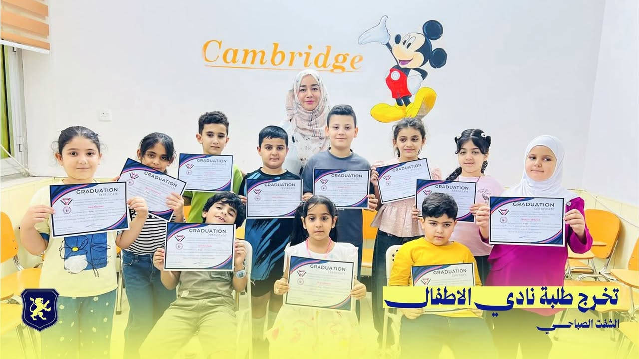 Cambridge Kids Club 🔴🎓_ايام_وينطلق _اقوى_برنامج_لتعلم_الاطفال_اللغة_الانكليزية_تميزآ
🌟 استغل إجازة طفلك في تطوير مهارة مفيدة! 🌟 ☄️ إذا كان مستوى طفلك صفر بالإنكليزي، انضموا الآن معانا لنطوّر مهاراته من أول يوم!

📌ننــــفرد ببرنامجنا  الدولـــــي الخــــــاص بــ كامبرج للأطفـال _نعـــــزز ثقـــة طفلـــك بنفسه ونجعله متمكن لغويا

💬 نحن في نادي الأطفال الإنجليزي – Cambridge Kids Club نقدم لكم منهج كامبردج الدولي الخاص للأطفال. 🌍
🔰ماذا يتضمن البرنامج؟
🔵 اللغة الإنجليزية:
💯 تحسين مهارات التحدث، القراءة، والكتابة بأساليب تفاعلية ممتعة. 🎤📖
🔴 فقط بـ (60 )الف 😍 عرض لمدة 5  ايام فقط
🟠 التنمية البشريةللطفل:-
تعزيز الثقة بالنفس، مهارات التواصل، التفكير، مواجهة التنمر وتحمل المسؤولية والعديد من الفنون . 💪
🎨🎶
🟠 ألعاب تعليمية حديثة:
لتطوير الذكاء والمهارات التفاعلية. 🎮
🟠 سفرات عليمة وترفيهيه لتعزيز ثقت وثقافة الطفل 
🎭 مسرح وسينما للأطفال بعد كل حصة دراسية لتطبيق المهارات والتسلية. 🎬 
🏅 شهادة بريطانية معتمدة عند إتمام الدورة. 🇬🇧

🔹 ضمان النجاح 🎯
في حال لم يحقق الطفل نسبة استفادة 70% بعد انتهاء جميع المستويات ، يعاد له الكورس مجانًا من دون دفع اي رسوم  حتى يصل الطفل  إلى المستوى المطلوب

🔹 اختبار تحديد المستوى ( مجاني )🔰
✨ هذا البرنامج اعداد وتنفيذ مجموعة كامبرج لندن للتدريب والتطوير
ملاحظه هامه :- هذا البرنامج يأهل الطفل لخوض 🦸اختبار ودراسة المناهج  المدارس ذات المعايير الدولية  ودخول غمار المنافسة

🏫 المكان: الحمزه الغربي مؤسسة حروف الأهلية / مدرسة قصر العلوم الأهلية 
الهاشمية / معهد القادة النموذجي /مدرسة التميز الاهلية
القاسم/
واتساب اتصال :- ***********

📢 التسجيل مفتوح الآن!
💡 برنامج تدريبي صيفي متكامل وفق أحدث المناهج البريطانية، لتطوير مهارات طفلك بطريقة تفاعلية ممتعة!

🎯 مقاعد محدودة – لا تفوت الفرصة!
