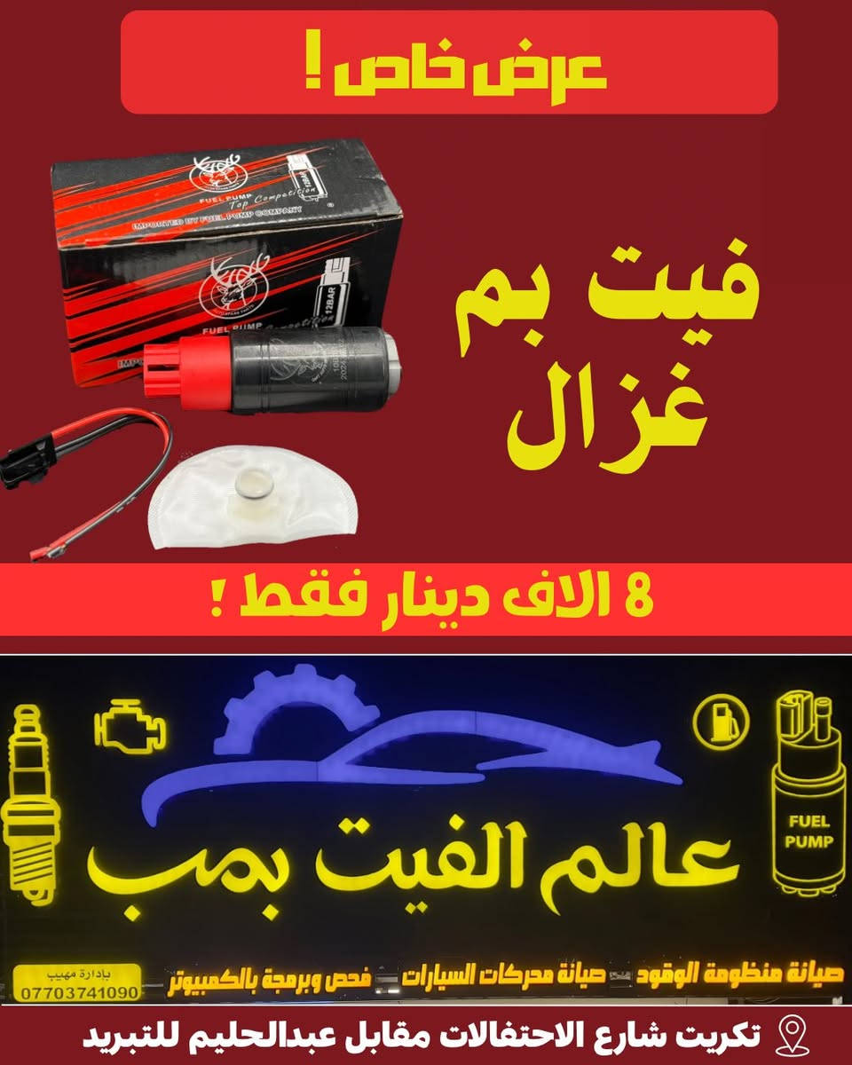 🔥 عرض استثنائي من عالم الفيت بم 🔥

اغتنم الفرصة الآن واحصل على أفضل منتجات الفيت بم بجودة عالية وأسعار لا تُنافس، لتستمتع بقيمة حقيقية وتوفير أكبر في كل عملية شراء.

✅ أسعار مذهلة تناسب الجميع
✅ جودة موثوقة تضمن رضاك
✅ خدمة سريعة واحترافية تلبي احتياجاتك

📍موقعنا: تكريت - شارع الاحتفالات - مقابل عبد الحليم
للتبريد

لا تفوت عروضنا الحصرية والتخفيضات المميزة. 
اطلب الآن أو زرنا اليوم واستفد من أفضل الأسعار قبل انتهاء العرض.
عالم الفيت بم... وجهتك الأولى للجودة والتوفير في مكان واحد.


**إذا كنت صاحب هذا الإعلان وتريد حذفه لأي سبب، رجاءا أرسل رسالة إلى الدعم الفني**