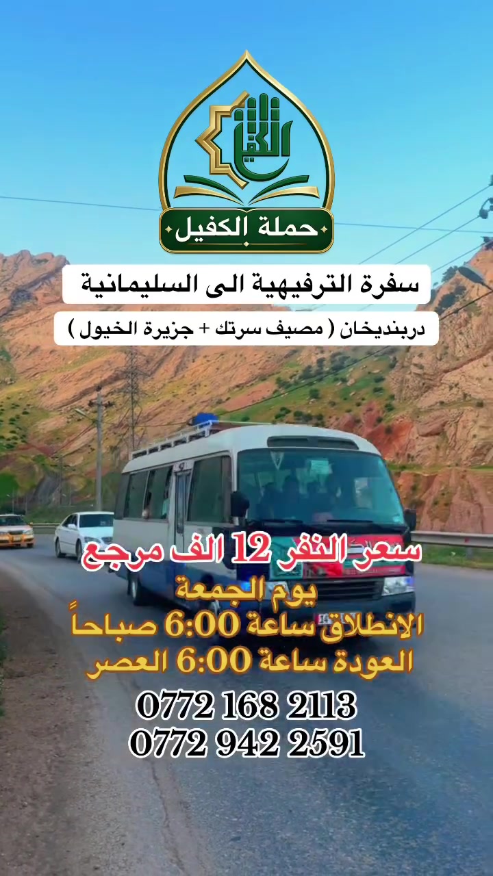 تنطلق حملة الكفيل الى السليمانية 
مصيف سرتك + جزيرة الخيول في دربنديخان
سارع بالحجز عبر الواتساب 
 #حملة_الكفيل


**إذا كنت صاحب هذا الإعلان وتريد حذفه لأي سبب، رجاءا أرسل رسالة إلى الدعم الفني**