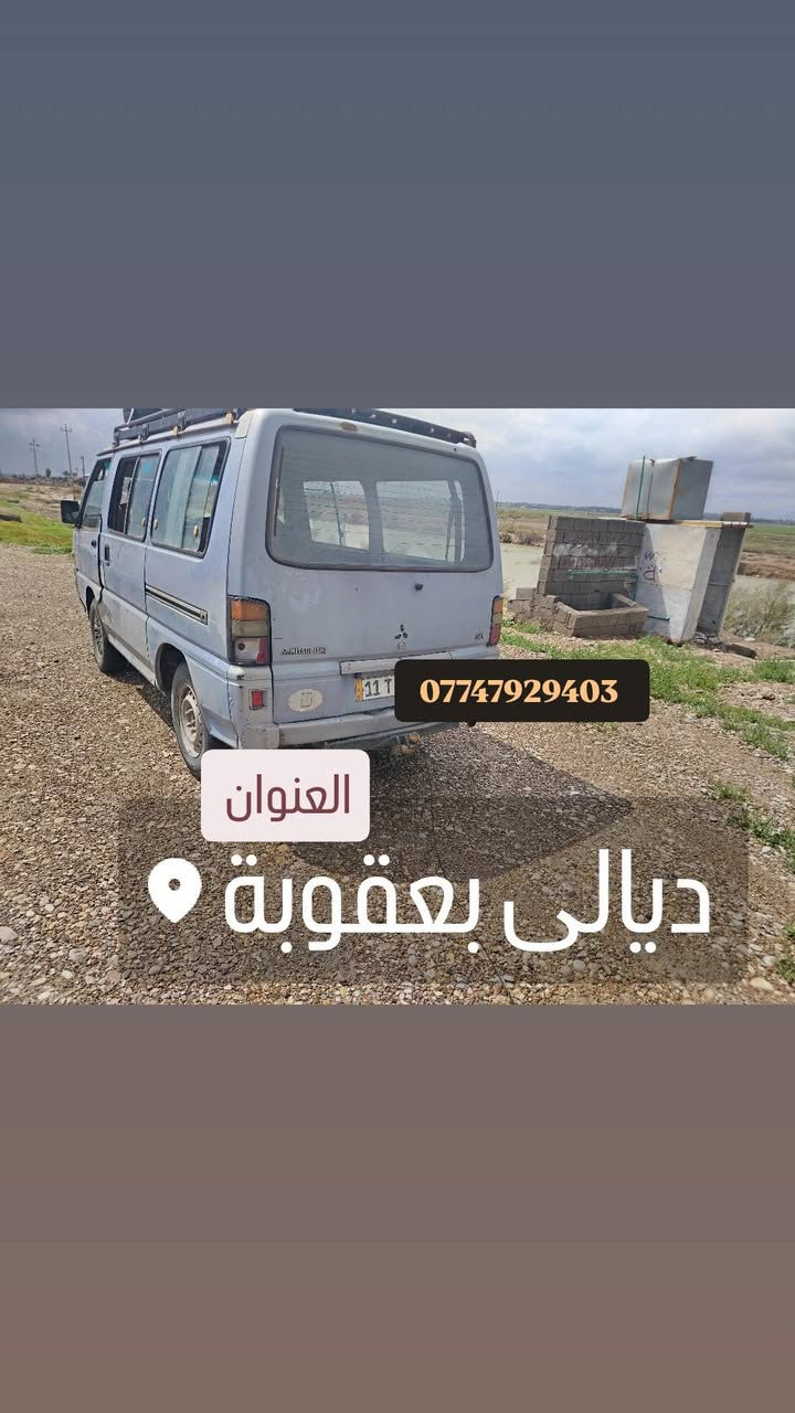 باص فان ميتسوبيشي رقم بغداد حمل انكليزي بأسمي سنوية لغاية 2030 موديل 1994 بلادية شرط مكفولة كفالة عامة العنوان ديالى بعقوبة ***********
