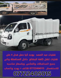 م̷ـــِْن رخصت الادمن يوجد كيا حمل+ عمال  نقليات لنقل الاثاث وجميع البض...