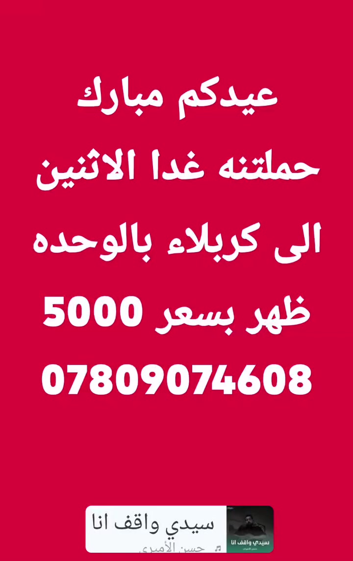 المقاعد الاخيره حملة يوم غدا الاثنين الى كربلاء
1:30 ظهر يم فلكة الساعة


**إذا كنت صاحب هذا الإعلان وتريد حذفه لأي سبب، رجاءا أرسل رسالة إلى الدعم الفني**