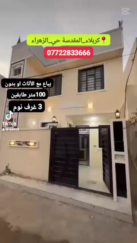 السلام عليكم ورحمة الله وبركاته دار معروض للبيع موقع كربلاء حي الزهراء اتصال على رقم الموجوده***********
