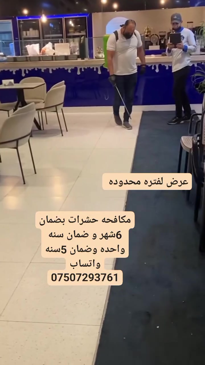 مكافحه حشرات في اربيل واتساب ***********بضمان 6 شهر وضمان سنه وضمان 5سنه
