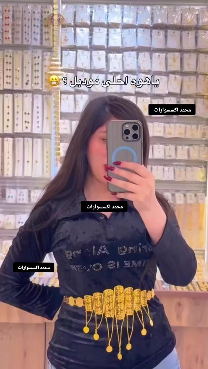 ‏حمودي لديكم لا خوف عليكم 😍✔️
مدرسة الذهب البرازيلي ملك الذهب البرازيلي 😍😍

حصري يم لديكم لا خوف عليكم اصلي 😍✔️

‏وصول بضاعه حديثة موديلات تجنن  🥰😍

‏‎‏‎تتميز بضاعتنا بالجوده العاليه والطلاء ثابت   فقط يم محمد اكسسوارات

نزاكةةةة فول💝💝

الموقع -ديالي خانقين - مزرعه _ مجمع روتانا  /طابق سرداب 4محل عل يمين

كما يوجد لدينا خدمه توصيل🚚 داخل وخارج  خانقين❤️❤️

ويوجد لدنيا بيج😍😍😍 عل انستا https://instagram.com🌹🌹🌹/hama_kamaliat1?utm_medium=copy_link

عندك استفسار راسل الصفحة

‏

‏

‏

‏

‏

‏

‏

‏

‏

‏

‏

‏


**إذا كنت صاحب هذا الإعلان وتريد حذفه لأي سبب، رجاءا أرسل رسالة إلى الدعم الفني**