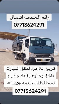كرين • سطحة • نقل سيارات • سحب سيارات • كرين بغداد • خدمة ٢٤ ساعة • خد...