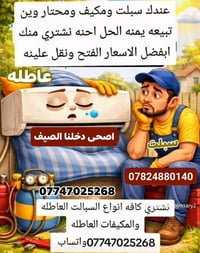 (#اعلان) نشتري جميع انواع السبالت العاطله والكنديشنات العاطله حسب الحج...