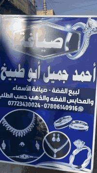 تم افتتاح محل صياغة
احمد جميل ابو طبيخ (ابو جود)
 لبيع الفضه✨✨
العنوان سوق ال4000 مقابل حازم العبودي للتسوق المنزلي
للتواصل على الوات ساب
***********
