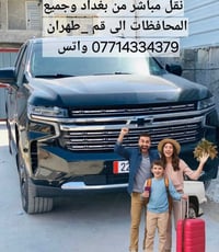نقل مباشر من بغداد وجميع المحافظات الى قم -- طهران _ اصفهان بواسطة سيا...