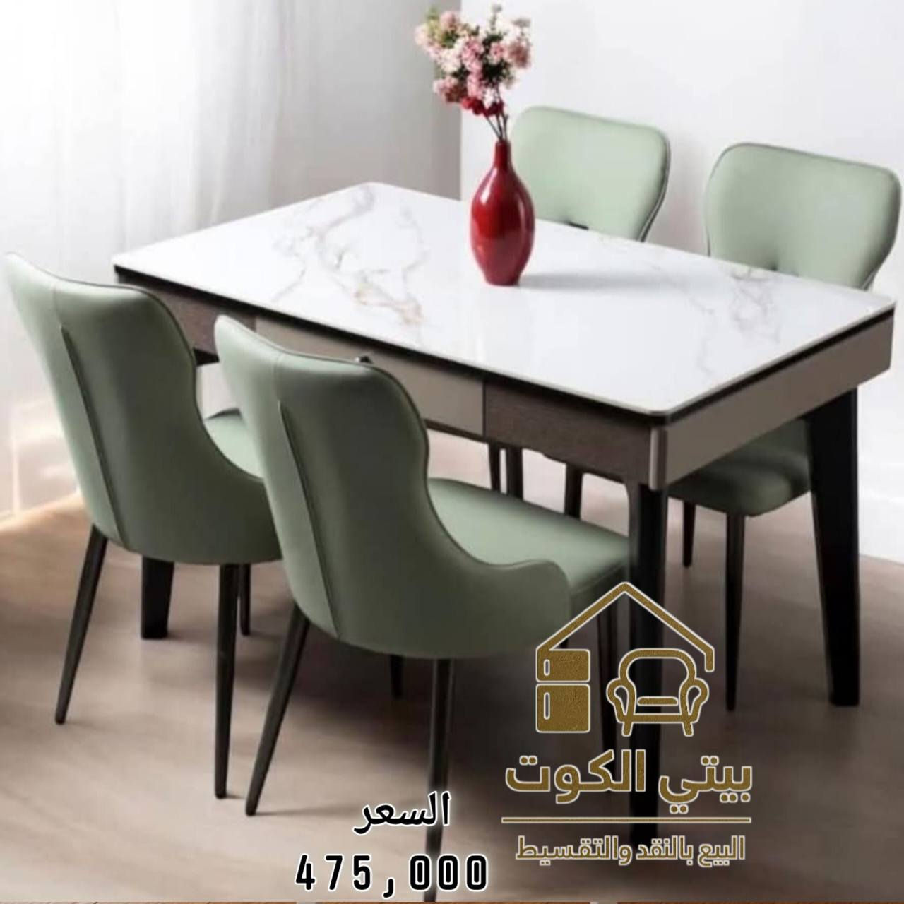 تشكيلة ميز طعام بتصميم عصري وأنيق 
الأسعار داخل الصور 
ــــــــــــــــــــــــــــــــــــــــــــــــ 

🔘البيع بالنقد و القسط وبدون مقدمة على ماستر الرافدين 💳

🔘تتوفر خدمة توصيل لجميع المحافظات🚚

🔘للحجز والاستفسار  📞 ***********

🔘زورونا على موقعنا الكائن في 
كوت / الخاجية / شارع 40 / مجاور متنزه الارض السعيده
