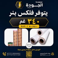 #اشتري و لاتضيع الفرصه مجموعة الجودة كروب توفر لكم  #فلكس طباعي بنر ٣٤...