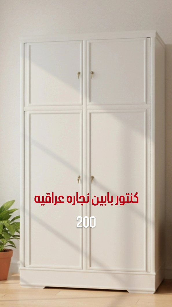 اثاث صاج عراقي نجاره تزكام للبيع يوجد توصيل
معمل ومعرض الفرح ***********
