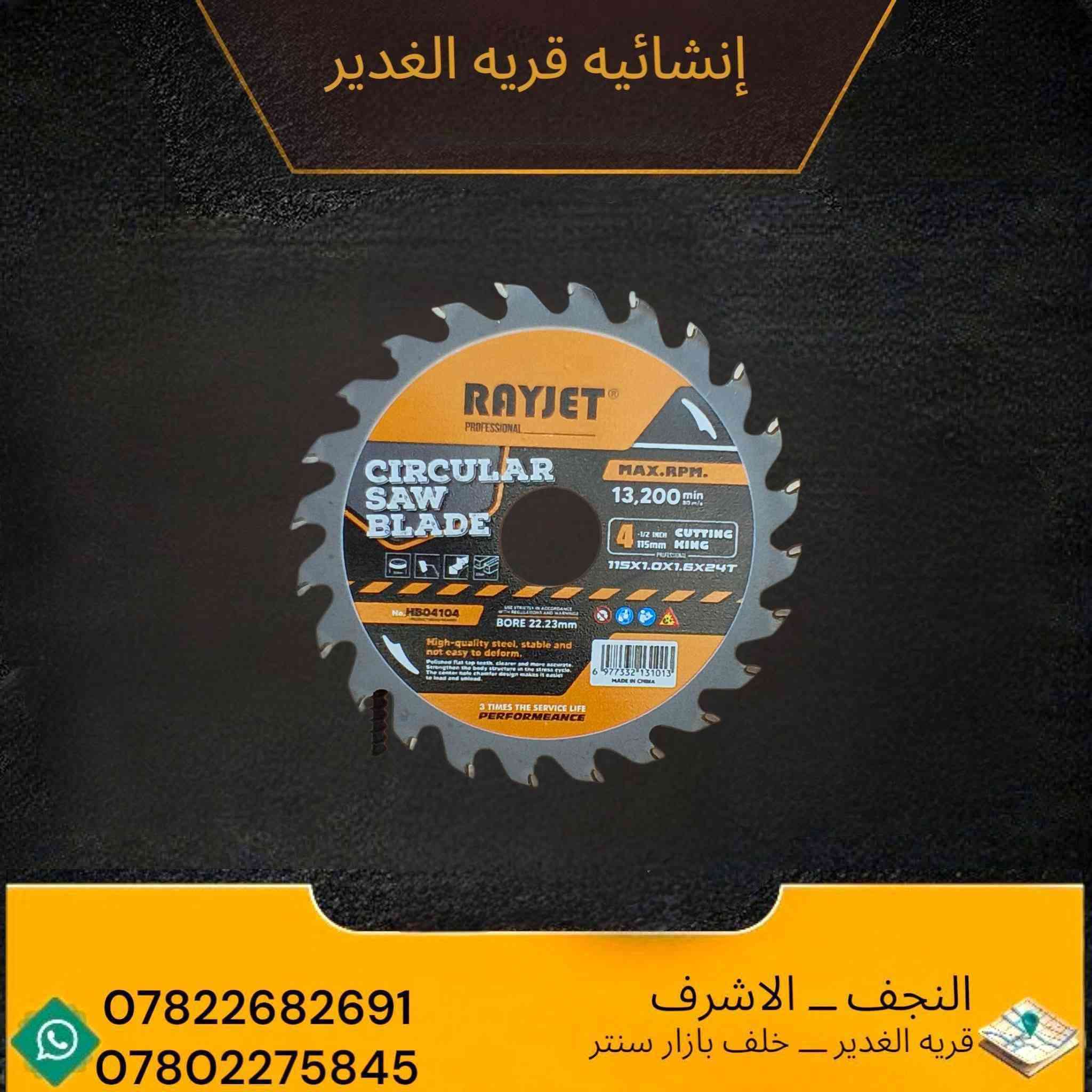 🟡 حجر كوسرة RAYJET الأصلي
💪 جودة عالية وقوة قص ممتازة
🧱 مناسب لـ: ✔️ الحيط
✔️ السيراميك
✔️ المرمر
✔️ الخشب
✔️ الحديد
🔥 مركة مضمونة وأداء قوي
⚡ قص سريع وعمر استخدام أطول
📍 العنوان: النجف الأشرف – قرية الغدير خلف بازار سنتر
📞 ***********
📞 ***********

