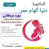 العباسي مقابل الملعب • أخصائية نسائية وتوليد • بورد بريطاني