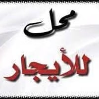 محل للايجار مساحه (40) متر واجهة (4)م  ونزال (10)م بناية جديدة المكان ...